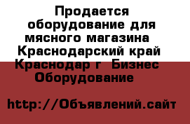 Продается оборудование для мясного магазина - Краснодарский край, Краснодар г. Бизнес » Оборудование   